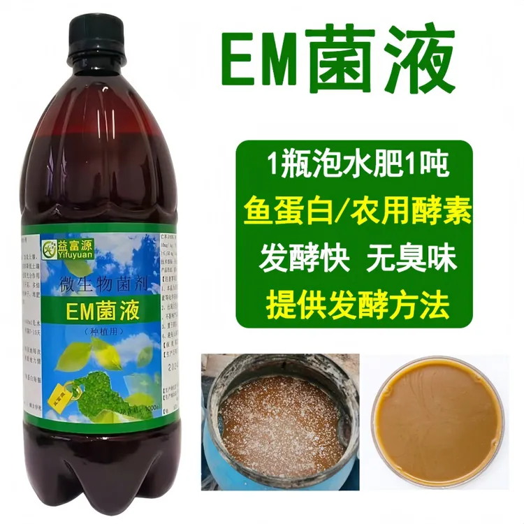 益富源em发酵菌水肥有机肥喷淋冲施种植营养液正品抑菌微生物肥料