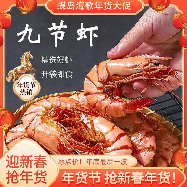 【年货节福利】 蝶岛海歌经典虾干九节虾干零添加即食办公室零食商品图