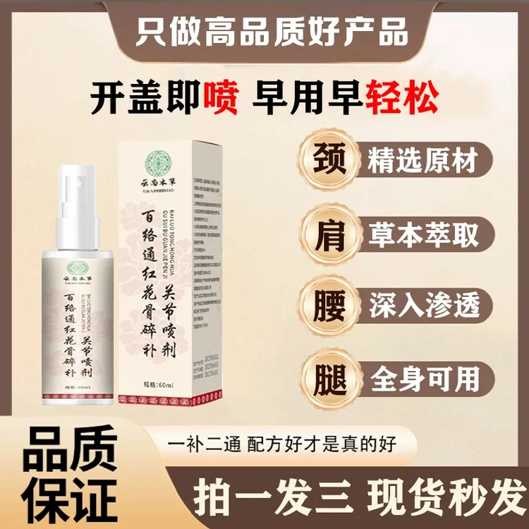 抢！【拍1发3】新升级百络通红花骨碎补喷剂 哪里不适喷哪里-HLL