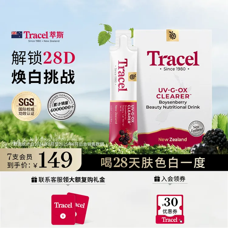 【达人专属】TRACEL萃斯bobo饮新西兰内服7条装