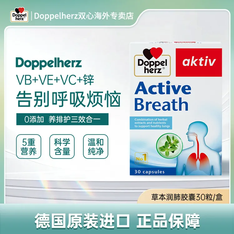 【拍2】Doppelherz双心润肺浓缩营养进口软胶囊护喉养肺30粒/盒