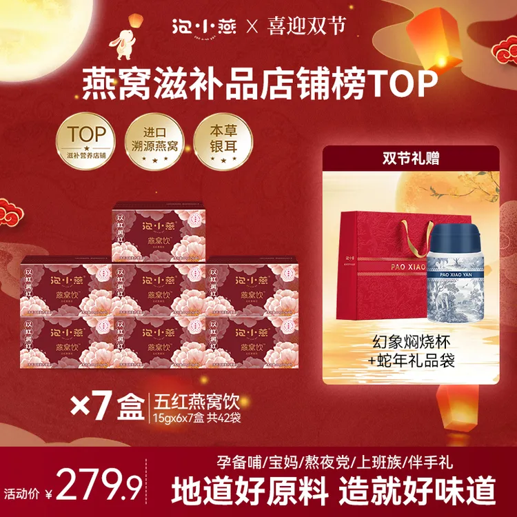 【团圆中秋 滋补时节】泡小燕五红燕窝饮五红好料即食燕窝送礼必备