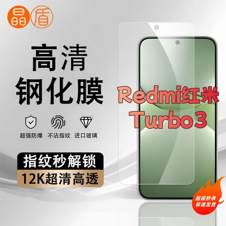 适用红米Turbo3手机膜高清屏幕防爆防摔钢化膜全屏覆盖护眼保护膜
