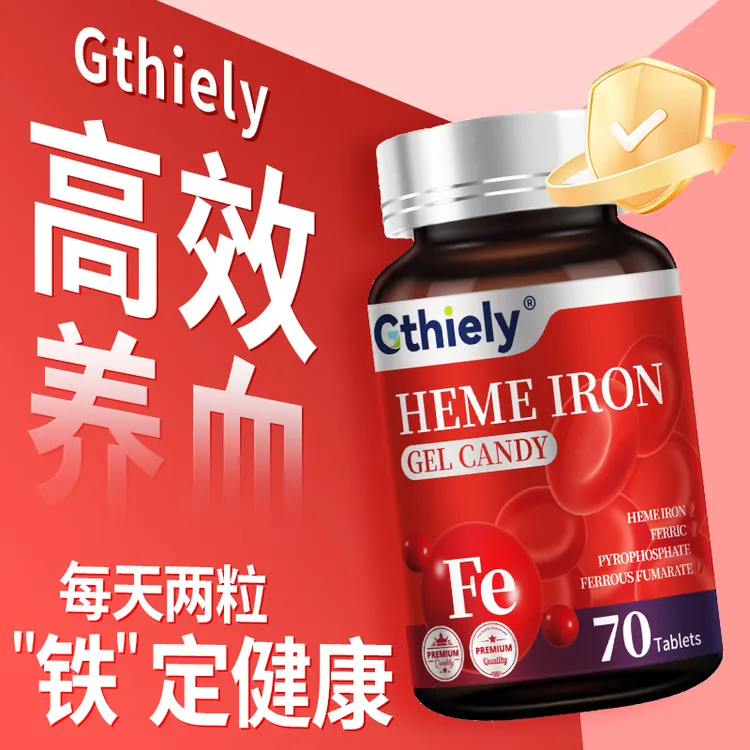 血红素富铁软糖女性补铁贫血面色肌黄经期紊乱疼痛必备品铁元素