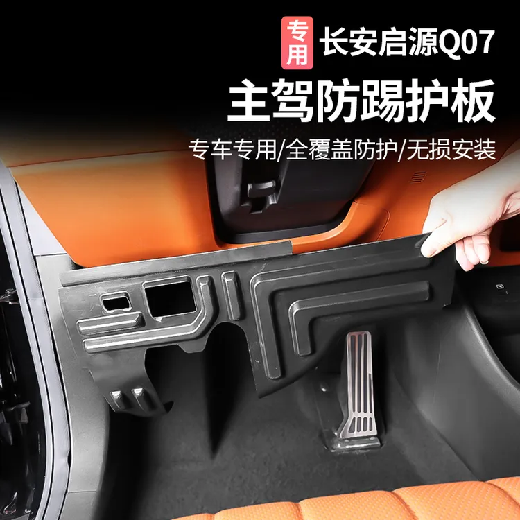 适用于启源Q07主驾驶防踢板方向盘下护板减配改装防护装饰用品