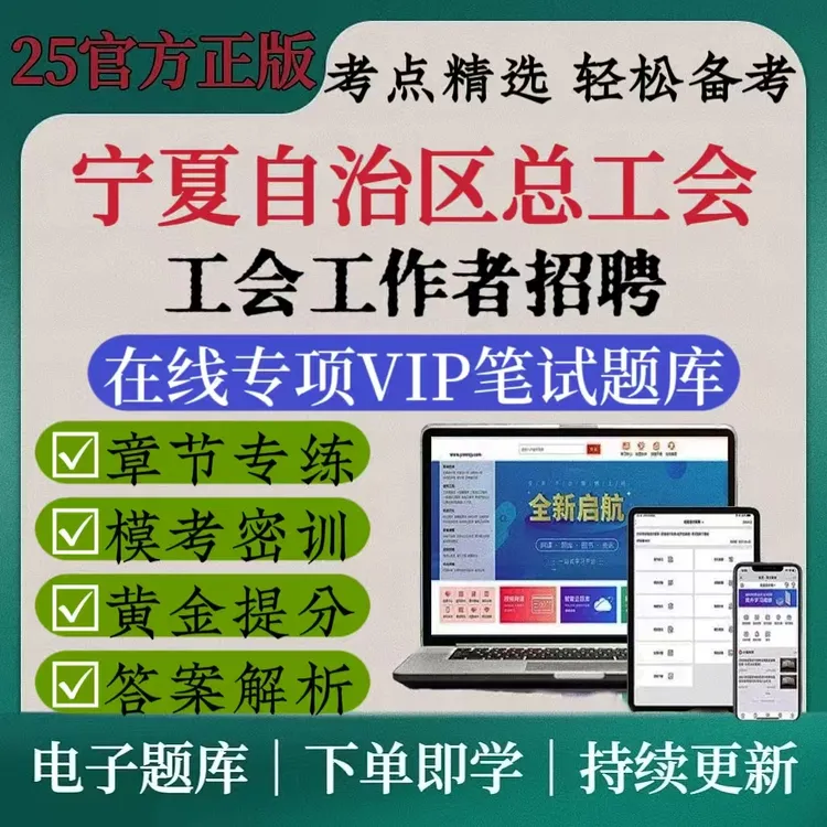 2025宁夏自治区总工会招聘笔试备考资料工会工作者招聘模考冲刺题