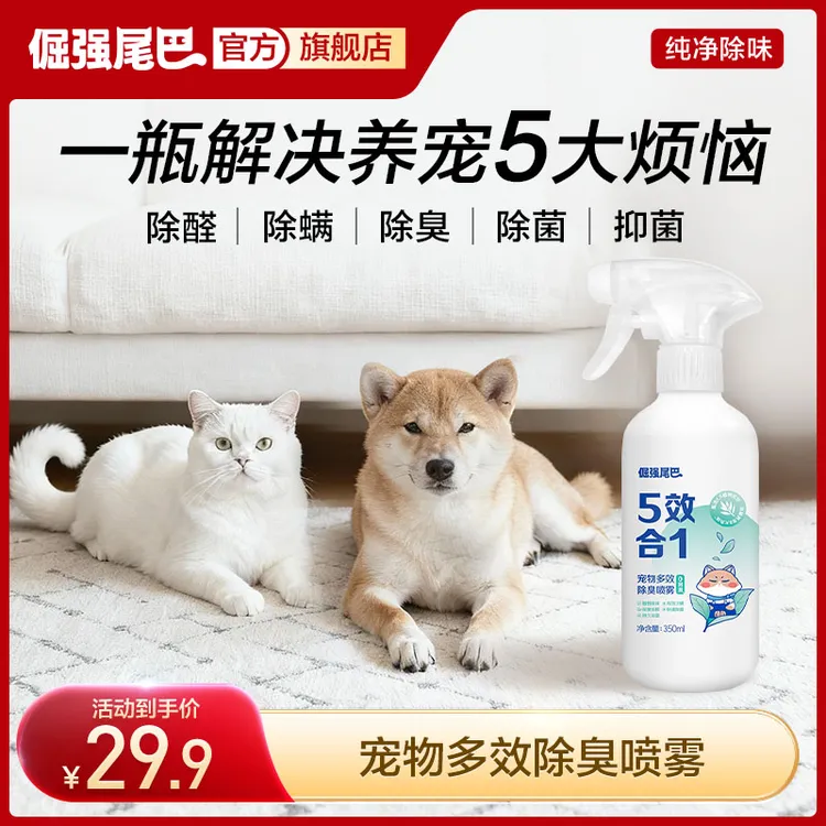 【汪茸专属】倔强尾巴除臭喷雾宠物猫咪狗狗除螨去异味除臭剂去猫尿