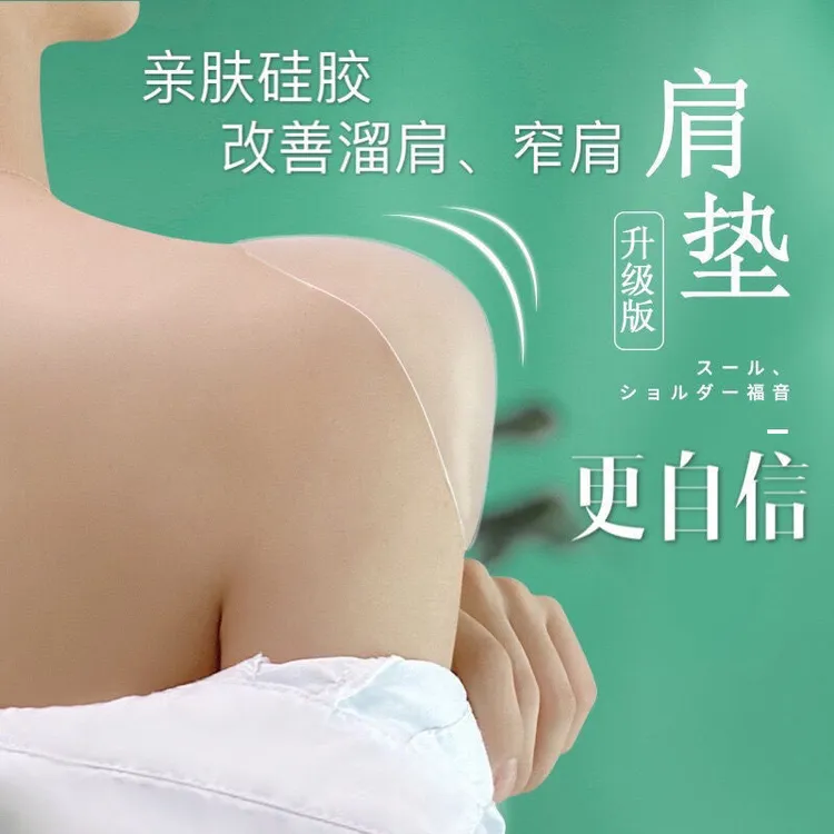 硅胶亲肤隐形美肩垫肩贴溜肩肩滑塑性省钱风穿搭