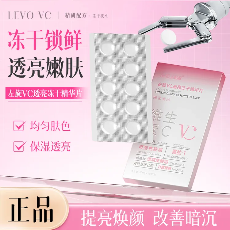 【正品保障】左旋VC焕亮紧致赋活冻干片提亮去黄嫩肤淡纹修护