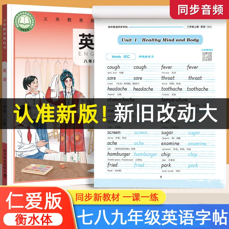 2026秋新版仁爱版八年级上册衡水体英语字帖7-9年级下册湘教版科8