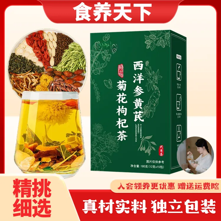 【福利专享】西洋参黄芪枸杞菊花决明子金银花茶 独立包装养生茶包