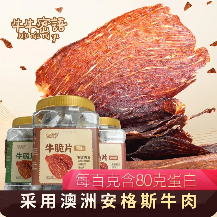 牛牛密语内蒙安格斯牛脆片零食牛肉脆片风干牛肉牛脆脆肉片100g