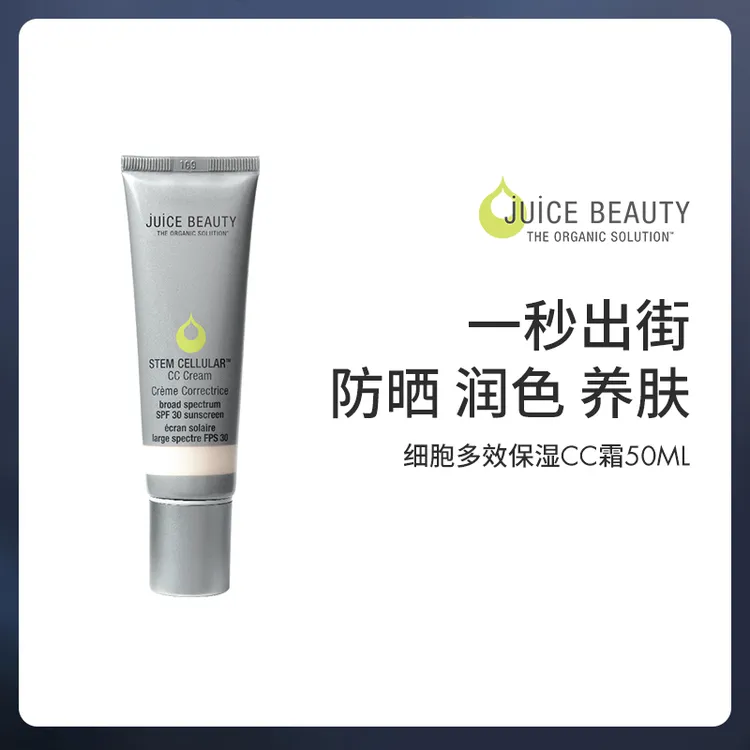 【达人专属】Juice Beauty防晒隔离CC霜有色面霜SPF30素颜霜粉底霜