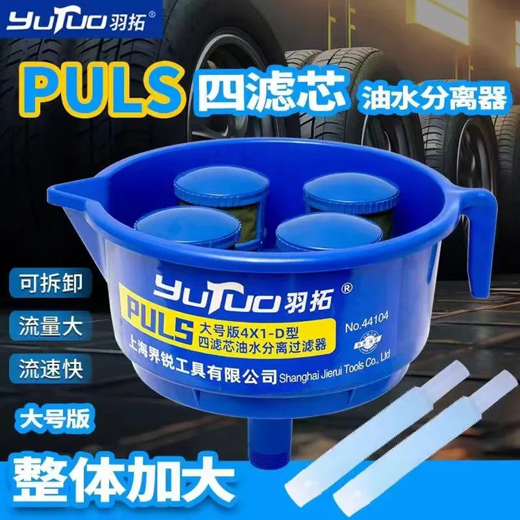 羽拓PLUS加大四网水油分离器燃油过滤漏斗柴油油水分离滤芯过滤器