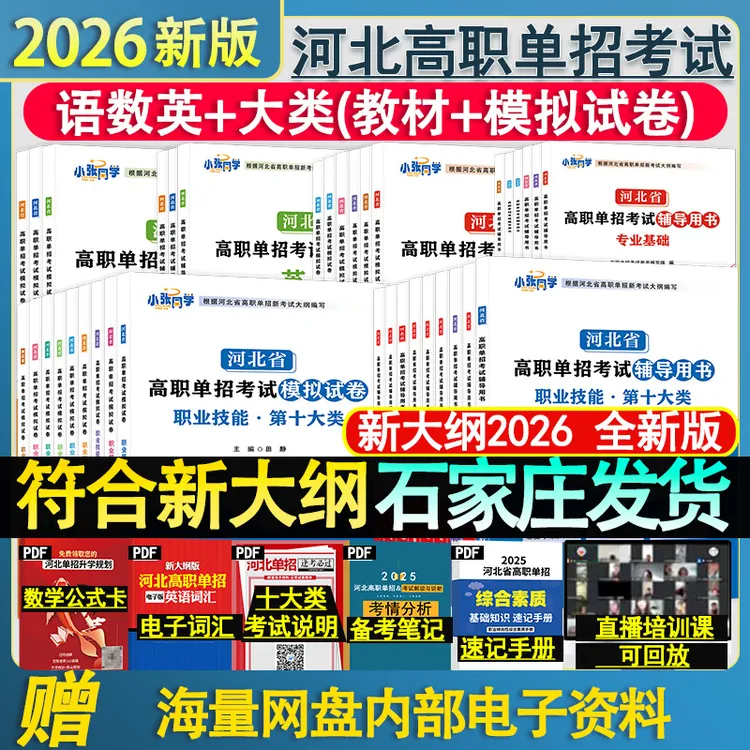 2026新版河北高职单招十大类语数英物理化学历史地理政治教材模拟
