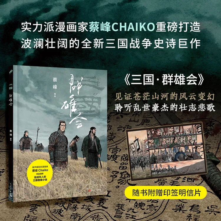 三国:群雄会(精装)