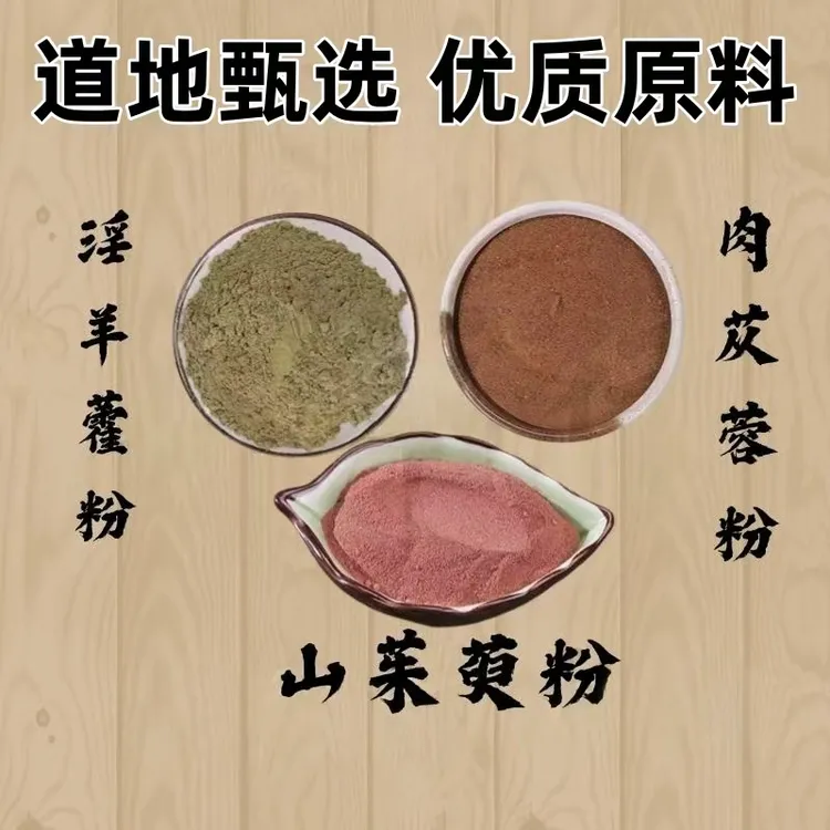 【山茱萸粉肉苁蓉粉淫羊藿粉】组合独立包装山茱萸肉苁蓉淫羊藿