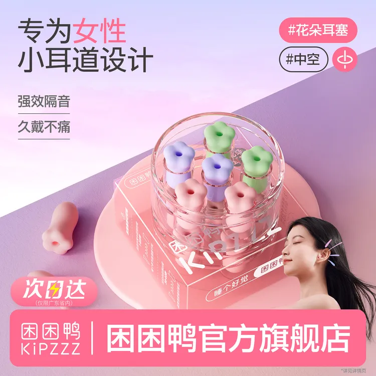【叮叮喵同款】困困鸭花朵中空耳塞睡眠隔音打呼噜防噪音学生宿舍