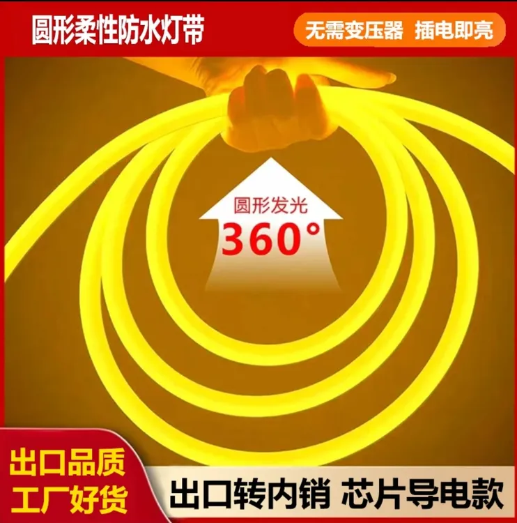 转内销led圆形柔性灯带户外专用防水高压LED软灯条超亮氛围