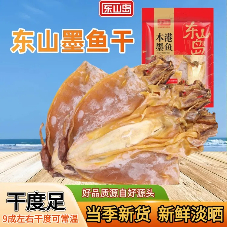 东山岛本港墨鱼干新鲜淡晒福建特产海鲜干货煲汤食材墨鱼干