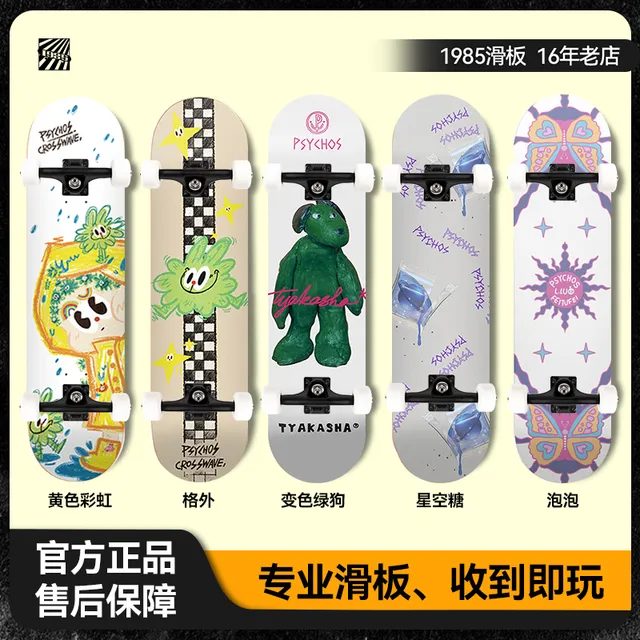 1985滑板店Psychos新手入门枫木专业双翘板四轮动作儿童成人320新