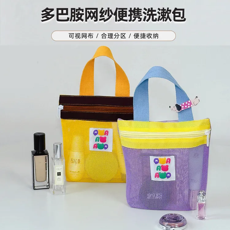 【拍一发二】多巴胺便携手提洗漱包 网纱透气旅行化妆品收纳包