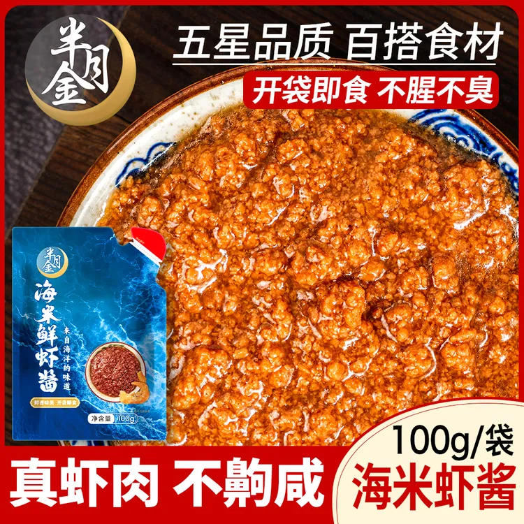 正宗大连鲜虾制作的即食虾酱炒拌炖美味烤肉海鲜酱料