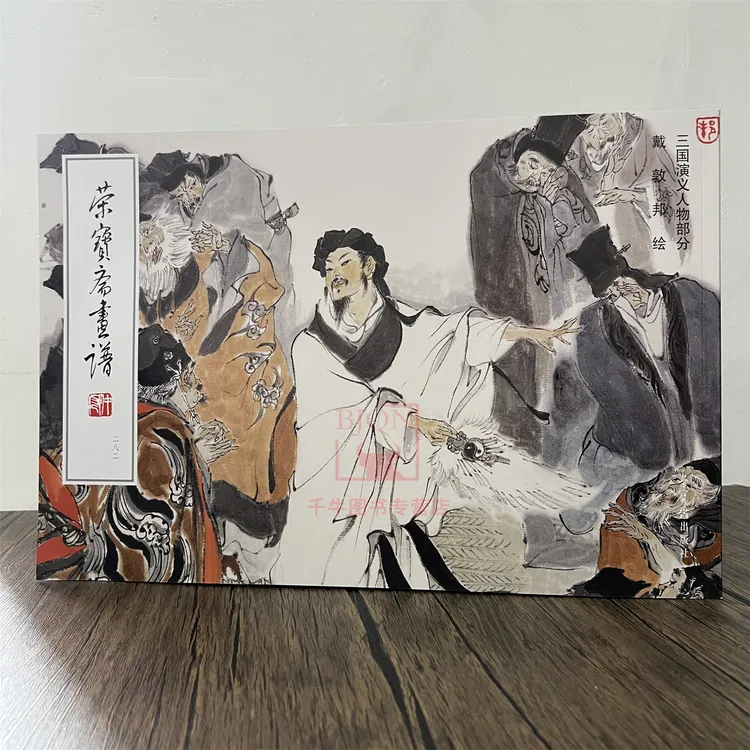 荣宝斋画谱282戴敦邦绘三国演义人物部分绘画集画册美术临摹范本