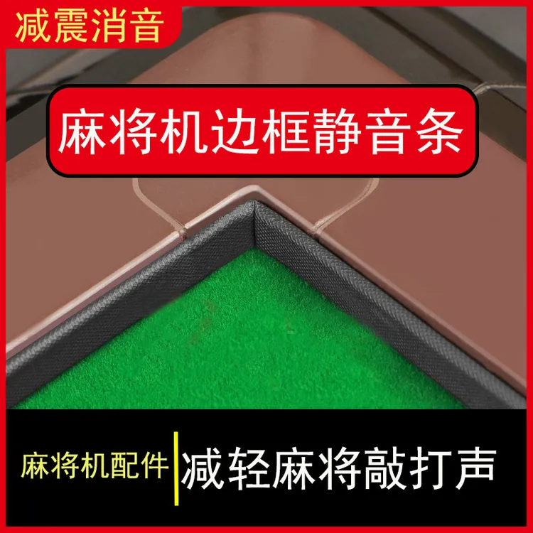 加厚高密度麻将机静音条强粘背胶稳固贴减震消音护边框抗磨损通用