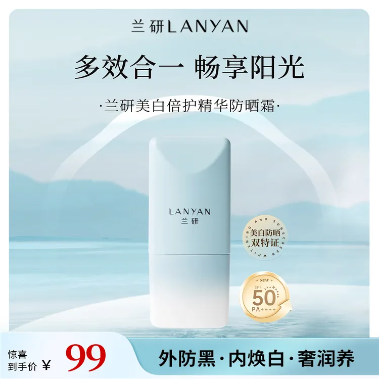 兰研美白倍护精华防晒霜轻薄清爽防紫外线不油腻户外学生通勤