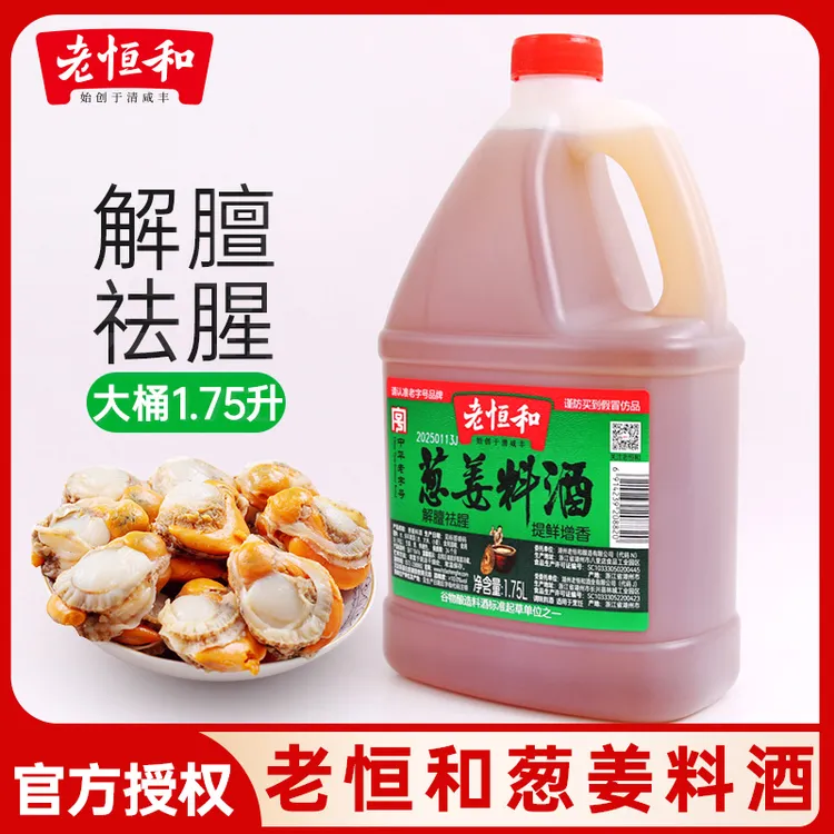 老恒和葱姜料酒1.75L家用黄酒厨房炒菜祛腥大桶调味料中华老字号