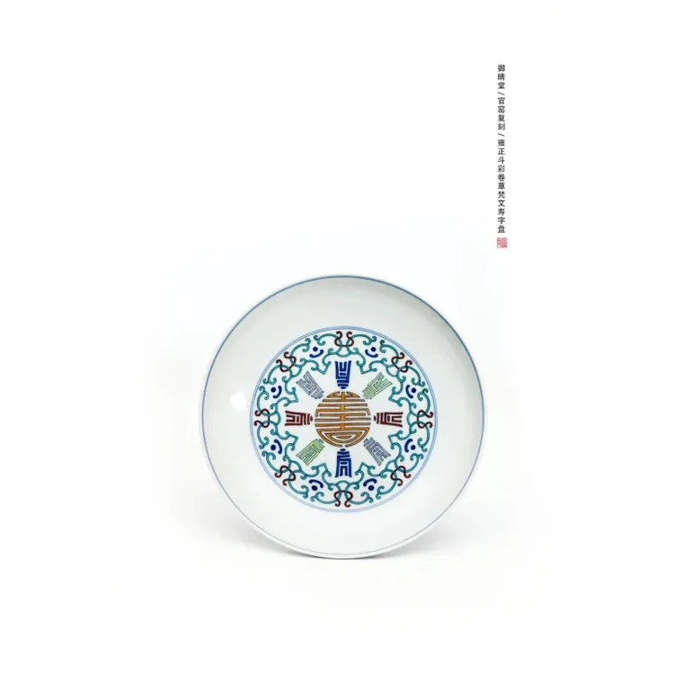 【御晴堂制】清雍正斗彩卷草梵文寿字盘（直径20.5㎝通高4㎝）