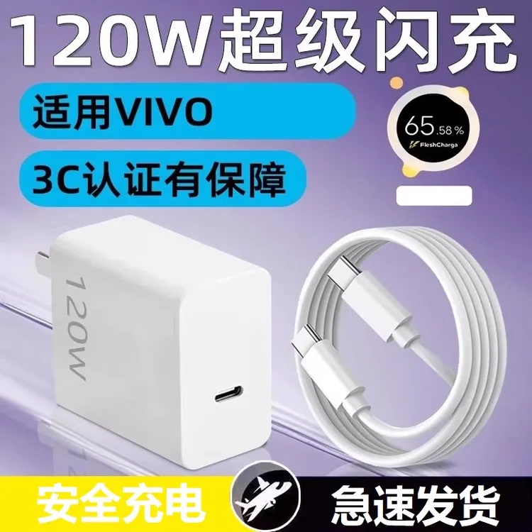 适用iqoo/vivo机型120W快充数据线手机充电器及TypeC充电线套装