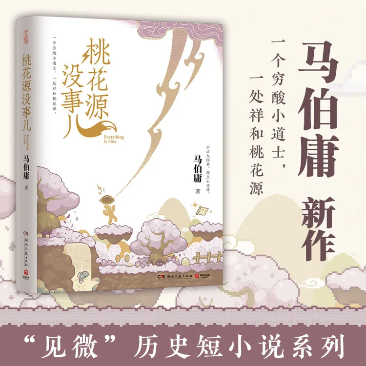 【博集】桃花源没事儿马伯庸新作不沾大因果，攒点小功德