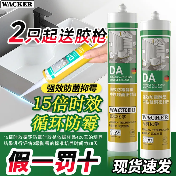 德国瓦克DA玻璃胶防水防霉厨卫专用胶美容胶密封胶