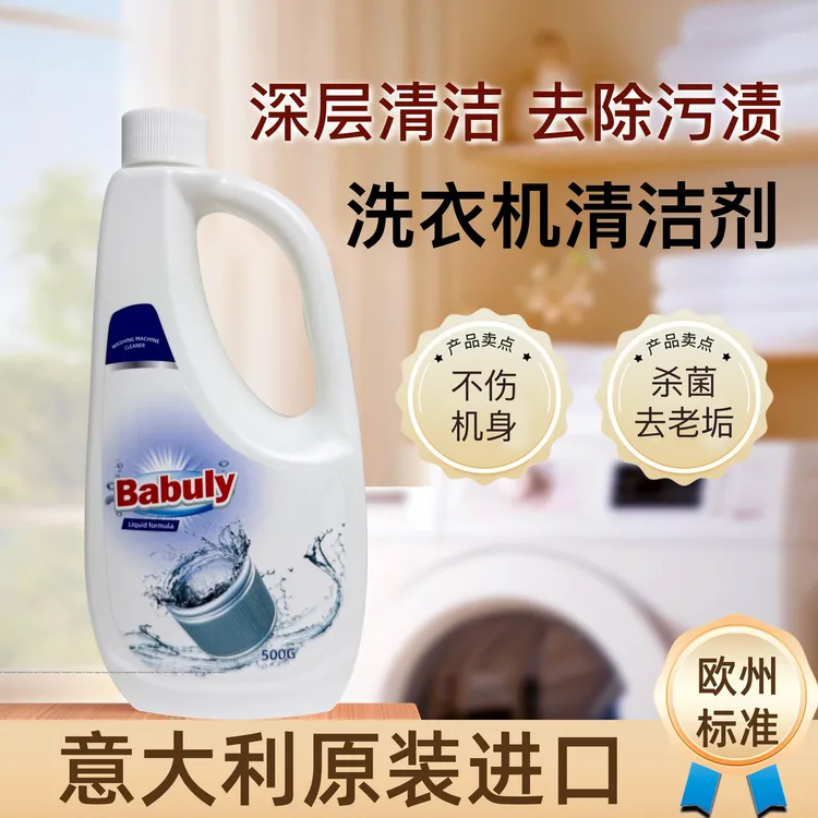 500ml洗衣机清洗剂深层清洁祛除异味（2025年8月到期）家用去渍去污