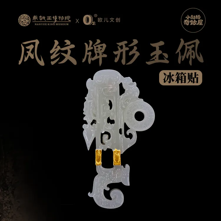 南越王博物院凤纹牌形玉佩冰箱贴广州文创小赵的奇妙屋树脂冰箱贴