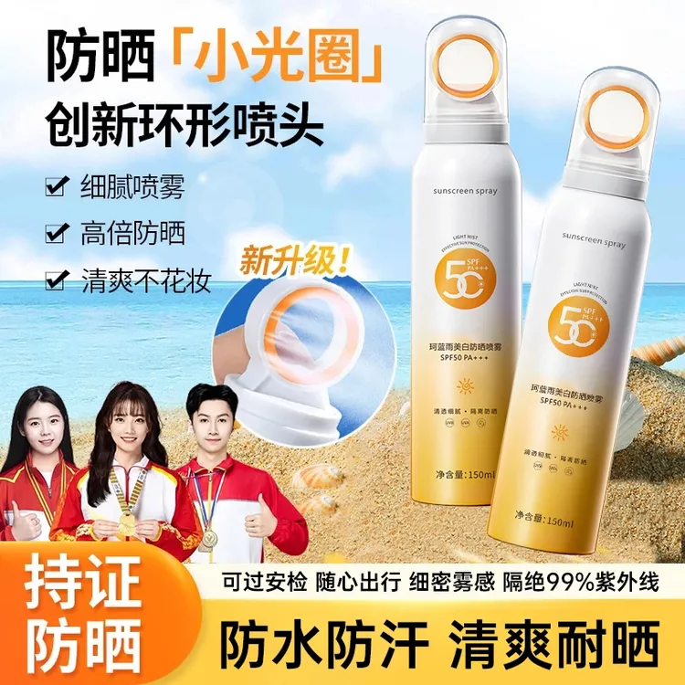 【央妈力荐】小光圈美白防晒喷雾SPF50+防紫外线防水防汗清爽不黏腻