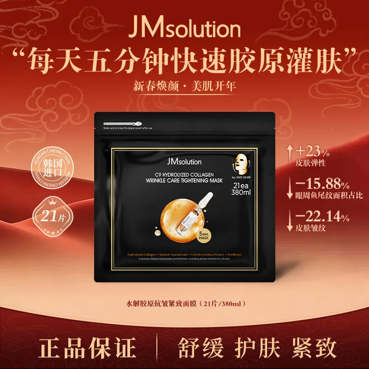 JM肌司研乐享C9胶原面膜韩国进口巨补水紧致抗皱护肤护理保湿