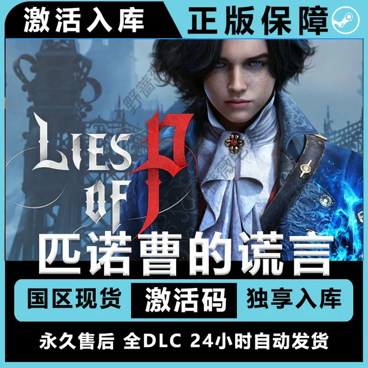匹诺曹的谎言序曲 序曲  激活码 正版 豪华版 全dlc