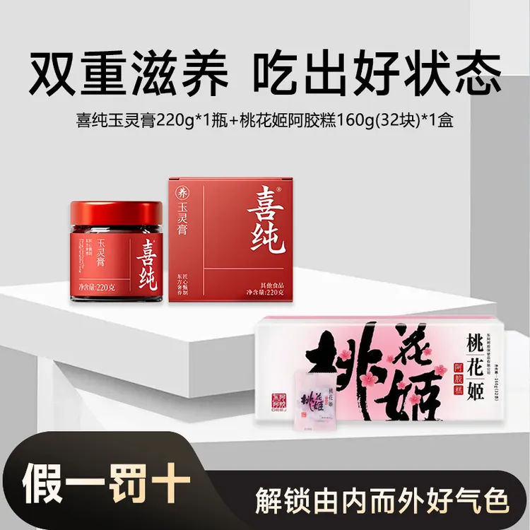 【正品直发】喜纯玉灵膏古方蒸制清养膏桂圆桃花姬阿胶糕即食礼盒装