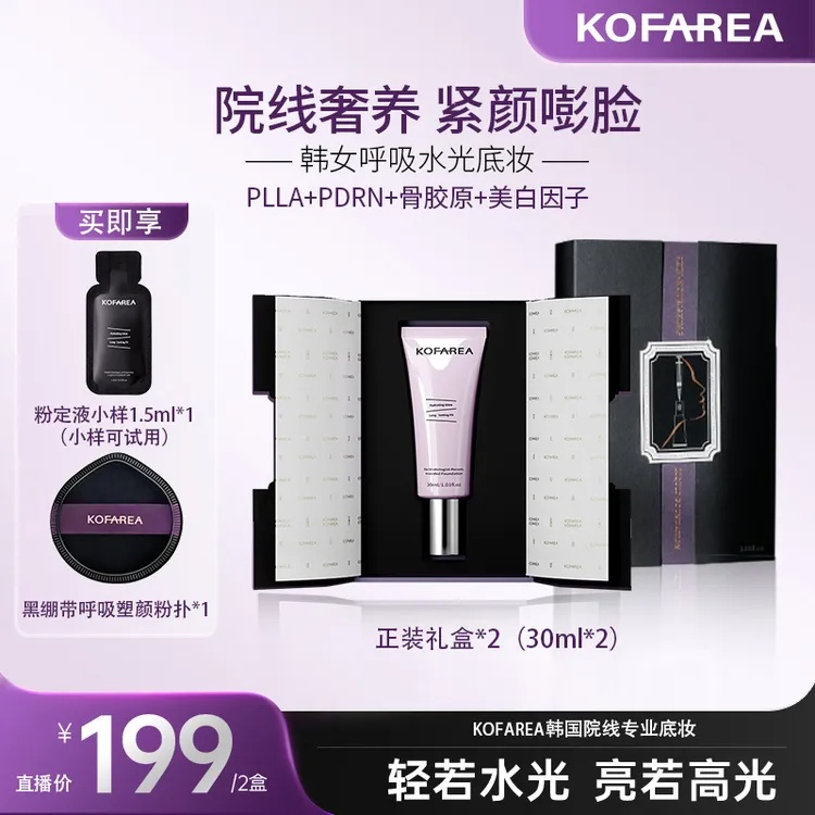 【黄姐专属】KOFAREA 奢养紧颜嘭脸水光呼吸粉底液