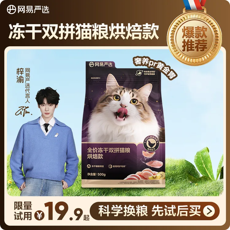 【新品上新】网易严选紫金烘焙全价冻干双拼猫粮500g|粉丝