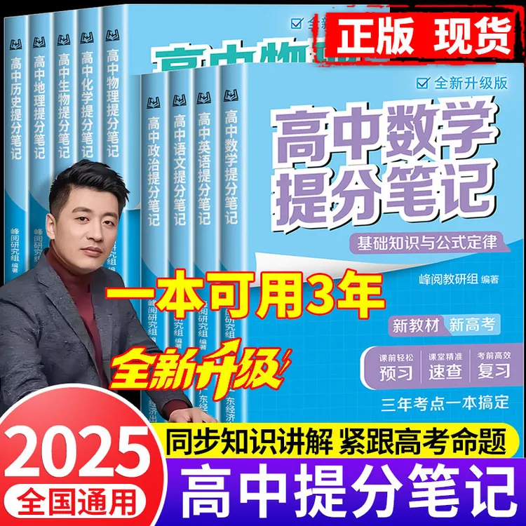 正版张雪峰新高中提分笔记书物理新教材语文数学英语政治生物地理