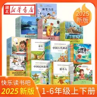  2025秋新版 快乐读书吧小学一二三四五六年级语文教材推荐书籍