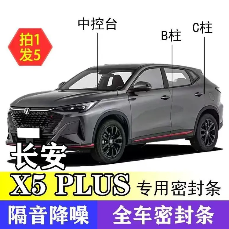 长安X5 PLUS专用全系汽车B柱C柱仪表台密封条隔音条防尘降噪胶条