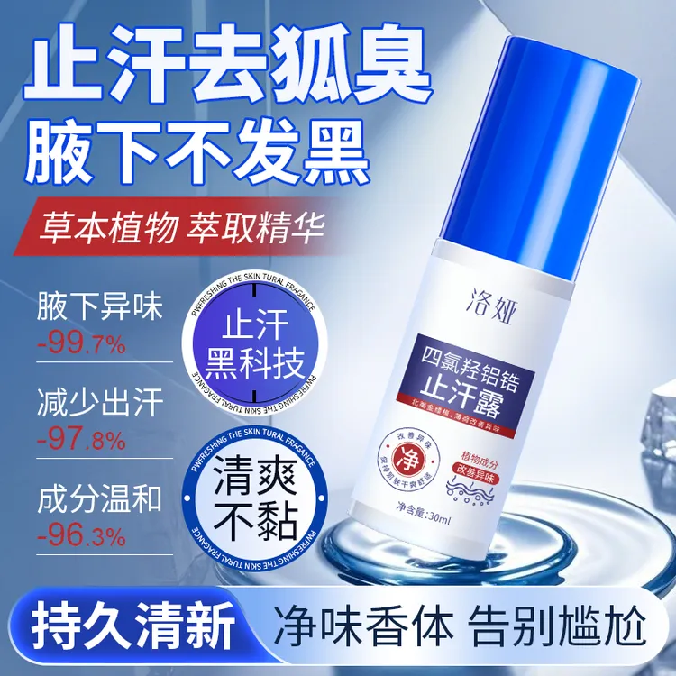 洛娅四氯羟铝锆止汗露香体露腋下止汗净味持久清爽止汗露喷雾