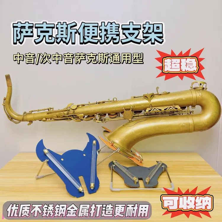 萨克斯牛头支架高端通用款，结实耐用放置架