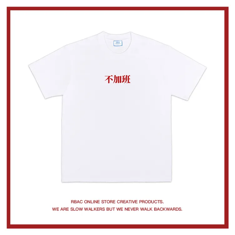 不加班｜RBAC｜小众设计感 正肩短袖情侣T恤纯棉