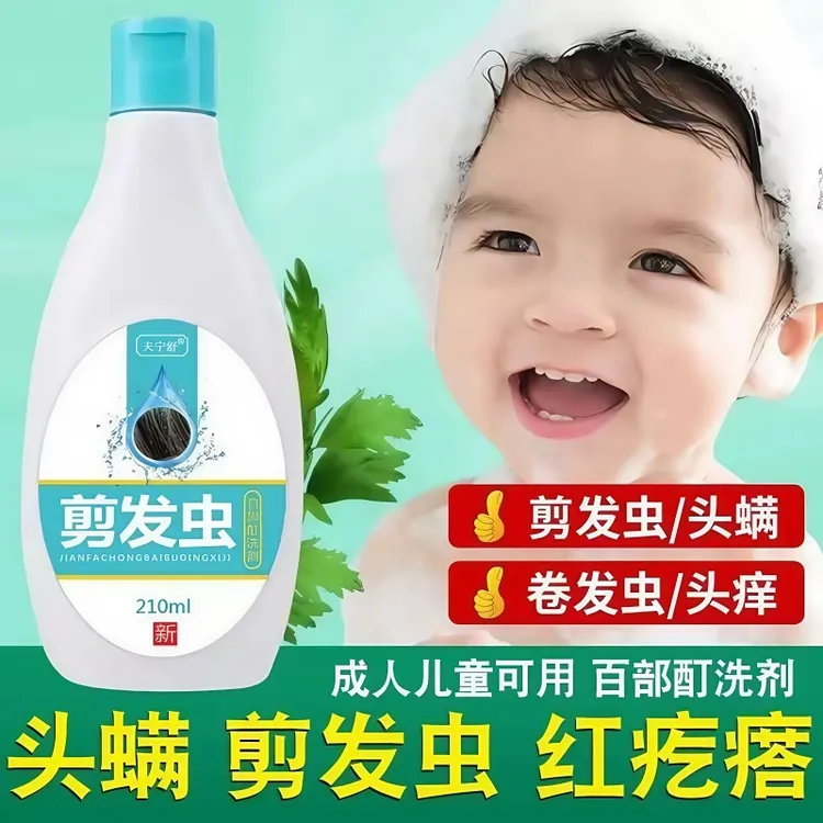 剪发虫洗发水女孩除螨虫卷发虫吃发虫专业袪头屑止痒通用百部洗剂
